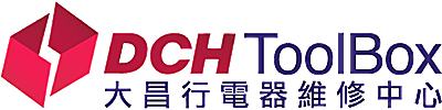 DCH ToolBox 大昌行電器維修中心Logo