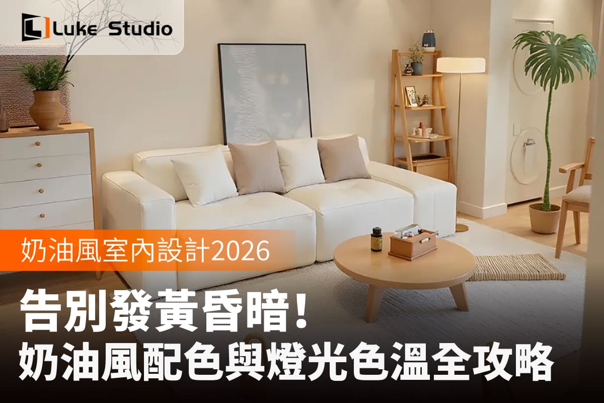 奶油風客廳,呈現暖白底色與柔和燈光。