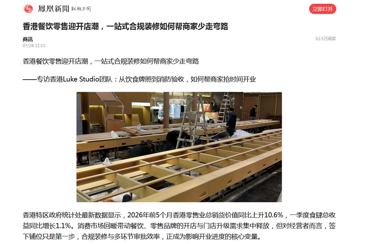《鳳凰新聞》Luke Studio專題報道頁面，圖片顯示餐廳木作安裝現場