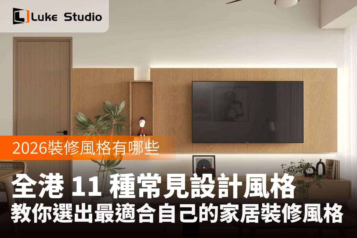 香港11種常見家居裝修風格