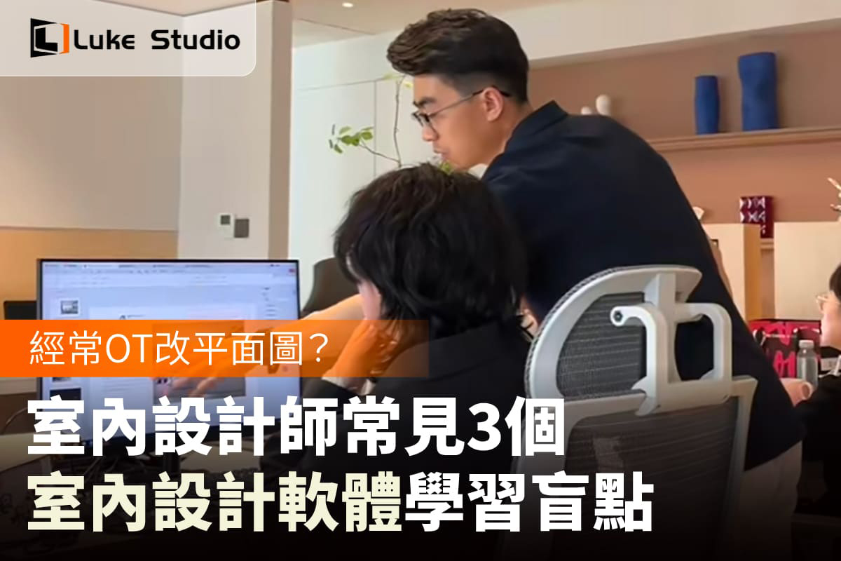 Luke Studio辦公室工作場照片,可見給室內設計師助理在電腦前講解平面圖與操作流程。