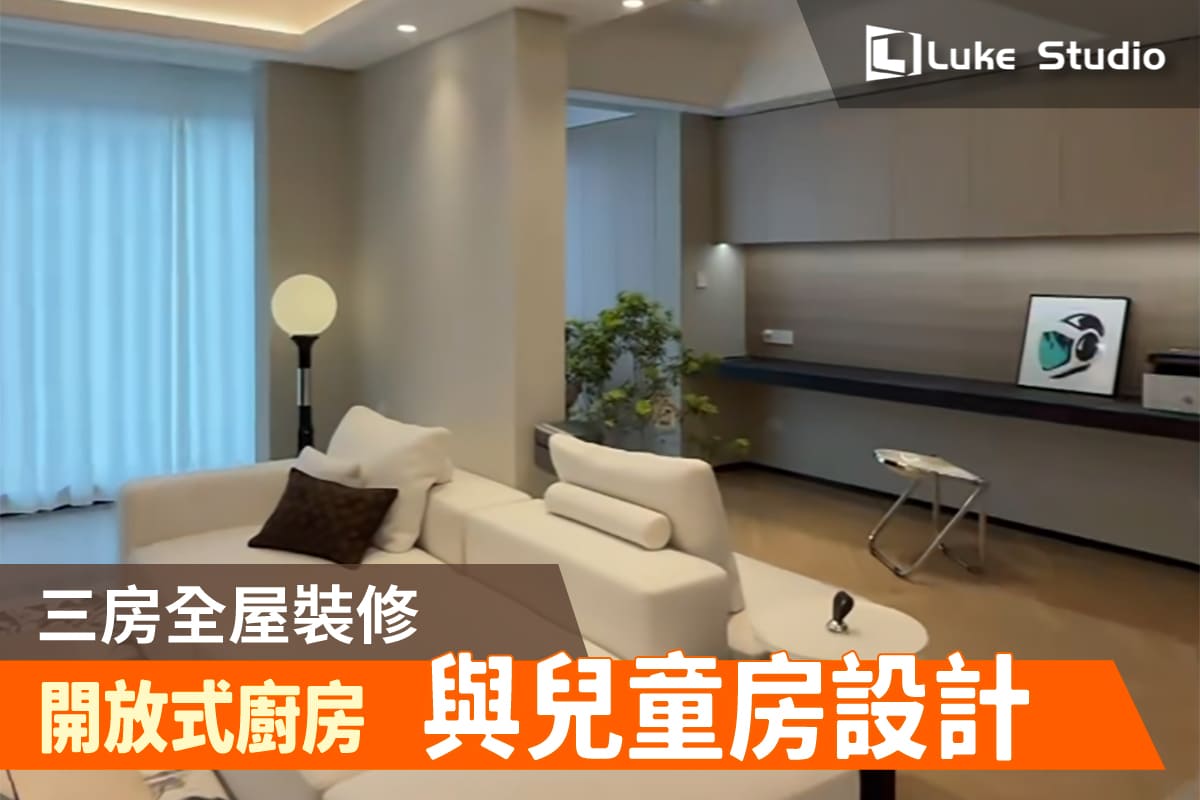 Luke Studio 團隊於私宅現場拍攝三房全屋裝修實景