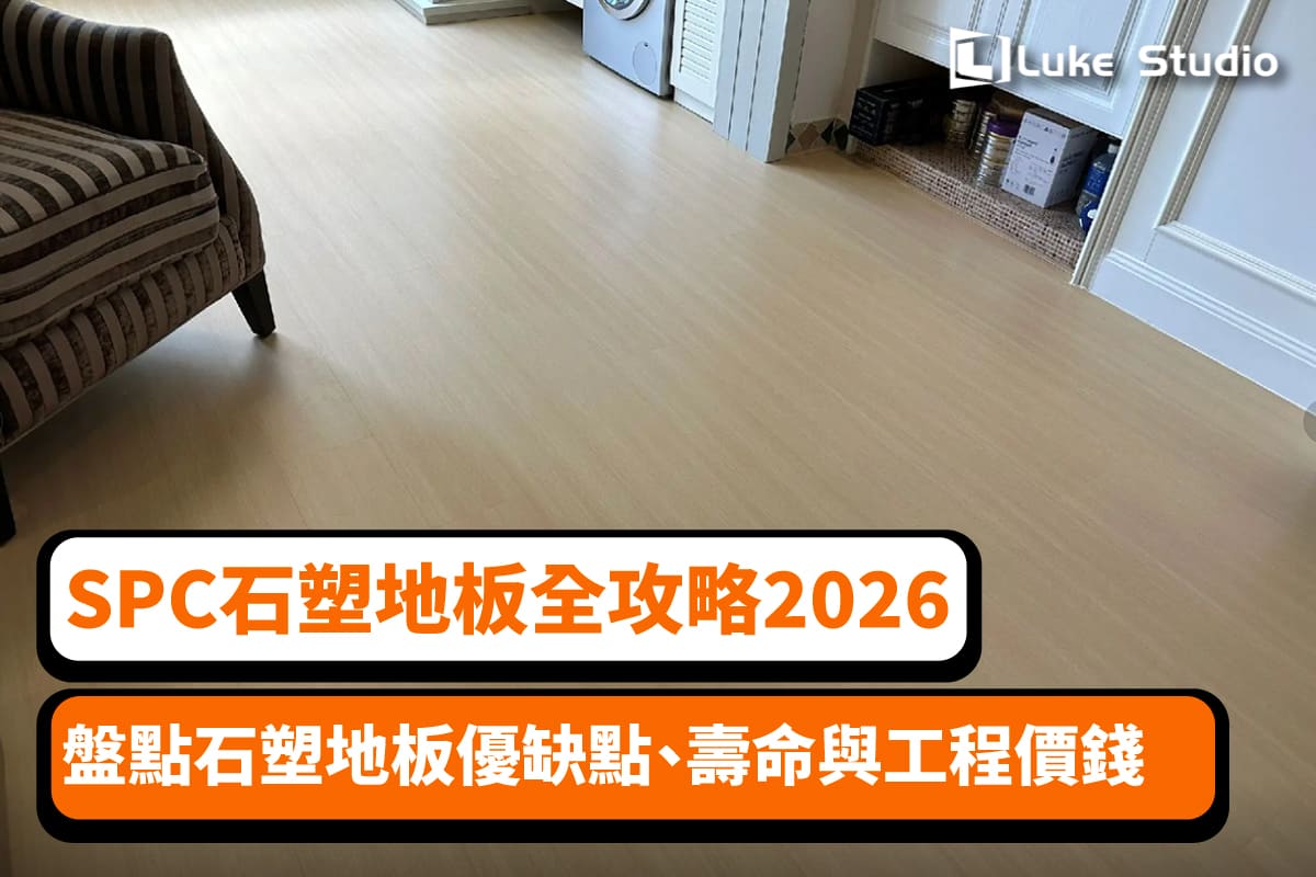 SPC 石塑地板翻新案例時配圖,畫面可見淺木色地板及客廳地面效果