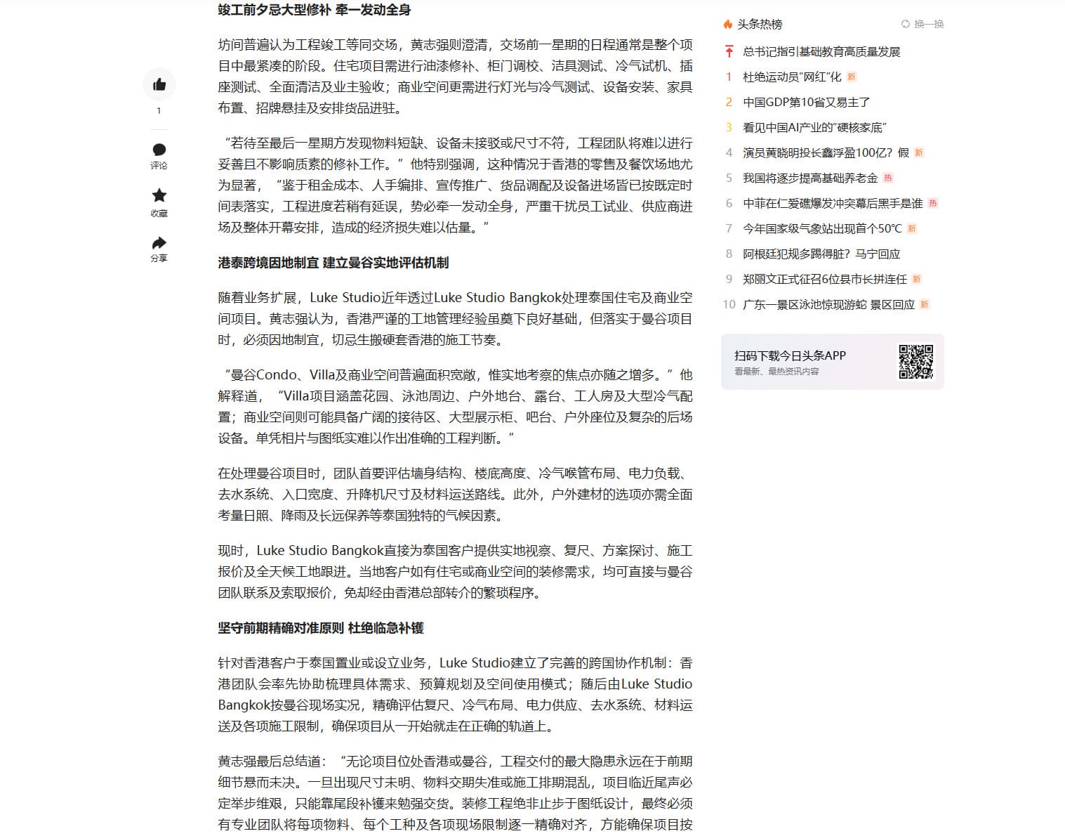 今日頭條報道內文，說明住宅商業裝修交場檢查及香港泰國項目管理。