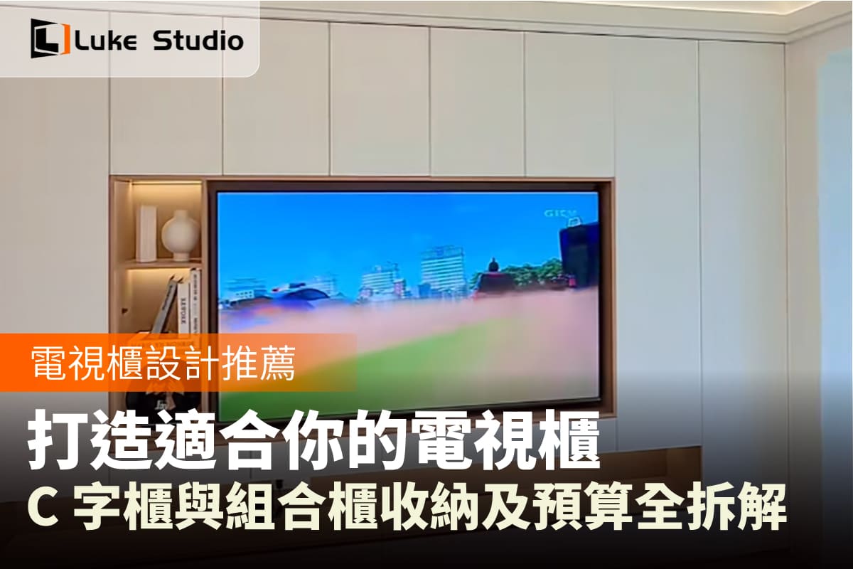 電視組合櫃配圖,畫面可見全高收納櫃、電視嵌位及開放層架。