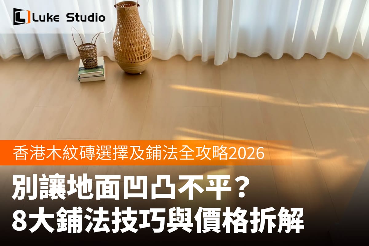 香港客廳木紋磚全屋通鋪設計實景