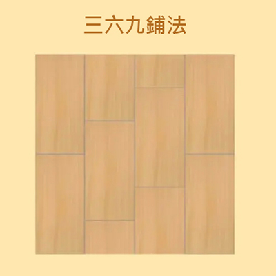 木紋磚三六九鋪法(步步高)排列示範