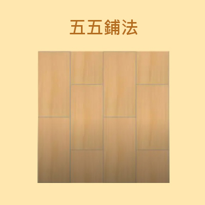 木紋磚五五鋪法(工字鋪)排列示範圖