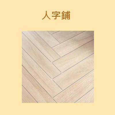 木紋磚人字鋪排列示範圖