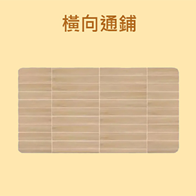 木紋磚橫向通鋪排列示範圖