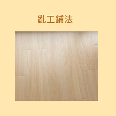 木紋磚亂工鋪法排列示範圖